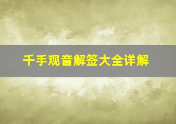 千手观音解签大全详解