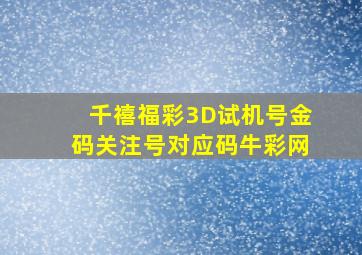 千禧福彩3D试机号金码关注号对应码牛彩网