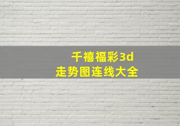 千禧福彩3d走势图连线大全