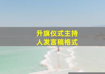 升旗仪式主持人发言稿格式