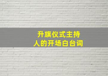 升旗仪式主持人的开场白台词