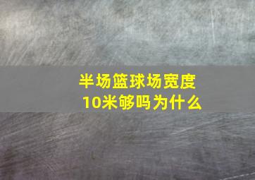 半场篮球场宽度10米够吗为什么