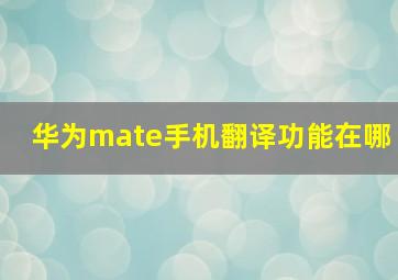 华为mate手机翻译功能在哪