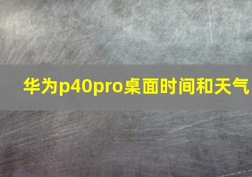 华为p40pro桌面时间和天气