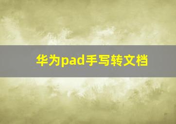 华为pad手写转文档