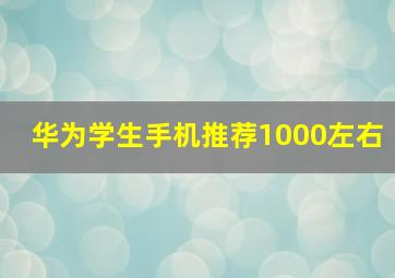 华为学生手机推荐1000左右