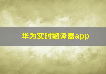 华为实时翻译器app