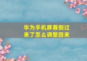 华为手机屏幕倒过来了怎么调整回来