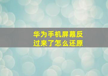 华为手机屏幕反过来了怎么还原