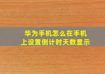 华为手机怎么在手机上设置倒计时天数显示