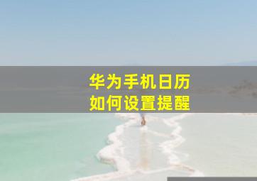 华为手机日历如何设置提醒