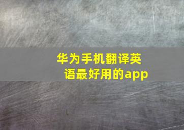 华为手机翻译英语最好用的app