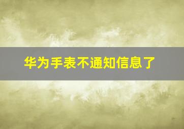 华为手表不通知信息了