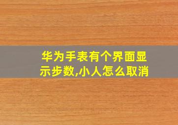 华为手表有个界面显示步数,小人怎么取消