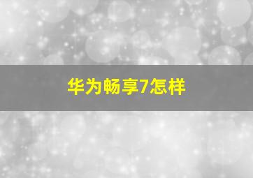 华为畅享7怎样