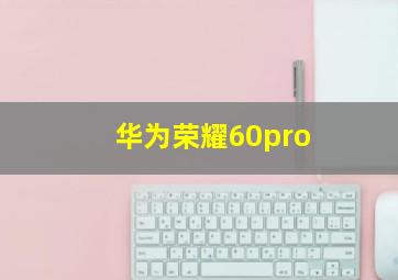 华为荣耀60pro