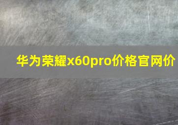 华为荣耀x60pro价格官网价