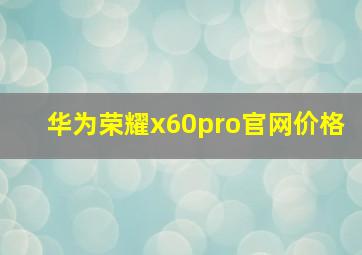 华为荣耀x60pro官网价格