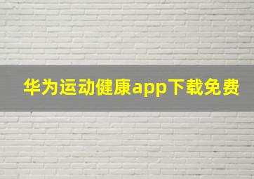 华为运动健康app下载免费