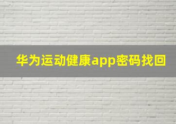 华为运动健康app密码找回