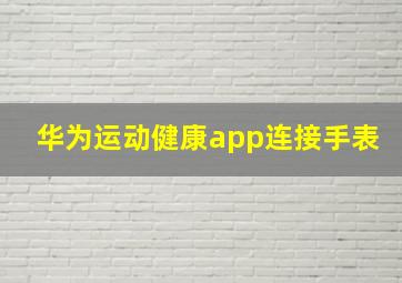 华为运动健康app连接手表