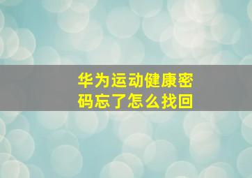 华为运动健康密码忘了怎么找回