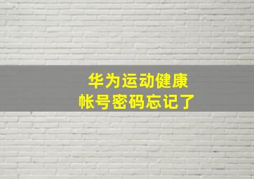 华为运动健康帐号密码忘记了