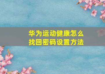 华为运动健康怎么找回密码设置方法