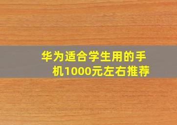 华为适合学生用的手机1000元左右推荐