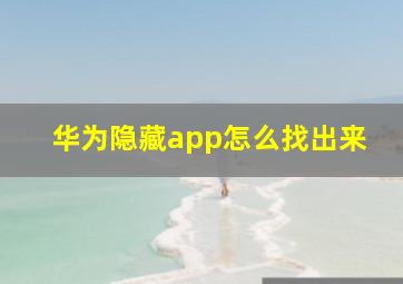 华为隐藏app怎么找出来