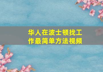 华人在波士顿找工作最简单方法视频