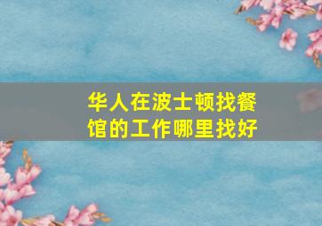 华人在波士顿找餐馆的工作哪里找好