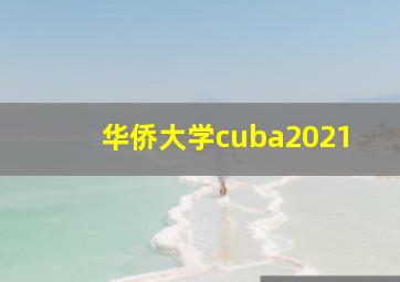 华侨大学cuba2021