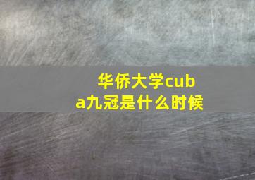 华侨大学cuba九冠是什么时候