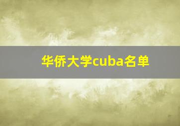 华侨大学cuba名单