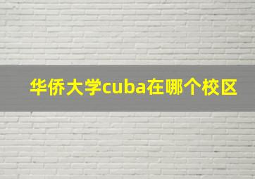 华侨大学cuba在哪个校区