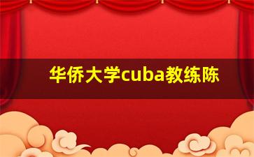 华侨大学cuba教练陈