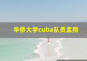 华侨大学cuba队员孟翔