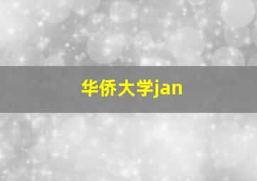 华侨大学jan