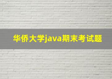 华侨大学java期末考试题