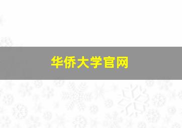 华侨大学官网