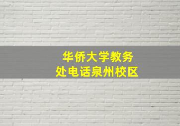 华侨大学教务处电话泉州校区