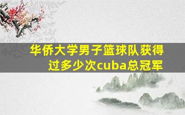 华侨大学男子篮球队获得过多少次cuba总冠军