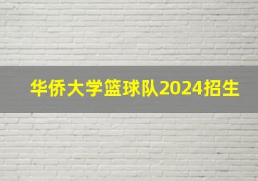 华侨大学篮球队2024招生