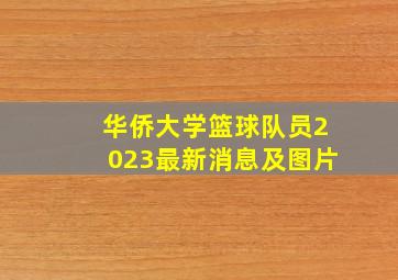 华侨大学篮球队员2023最新消息及图片