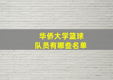 华侨大学篮球队员有哪些名单