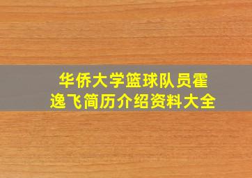 华侨大学篮球队员霍逸飞简历介绍资料大全