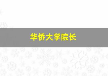 华侨大学院长