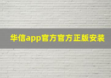 华信app官方官方正版安装