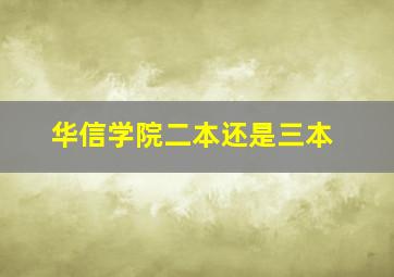 华信学院二本还是三本